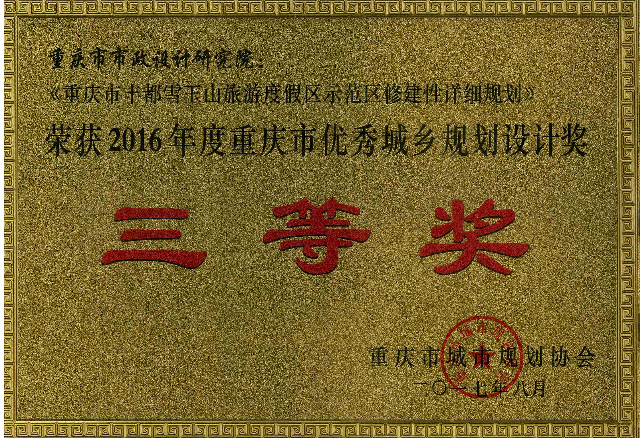 2016年度重庆市优秀城乡规划设计三等奖