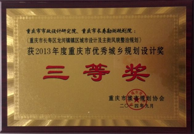2013年度重庆市优秀城乡规划设计三等奖