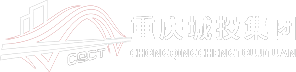 重庆城投集团
