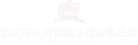 重庆市住房和城乡建设委员会