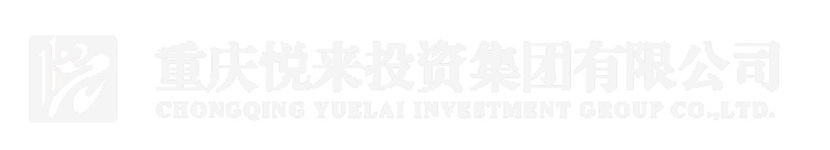 重庆悦来投资集团有限公司