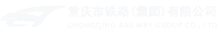 重庆市铁路集团有限公司
