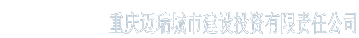 重庆市迈瑞城市建设投资有限公司
