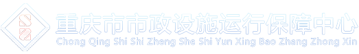 重庆市市政设施运行保障中心