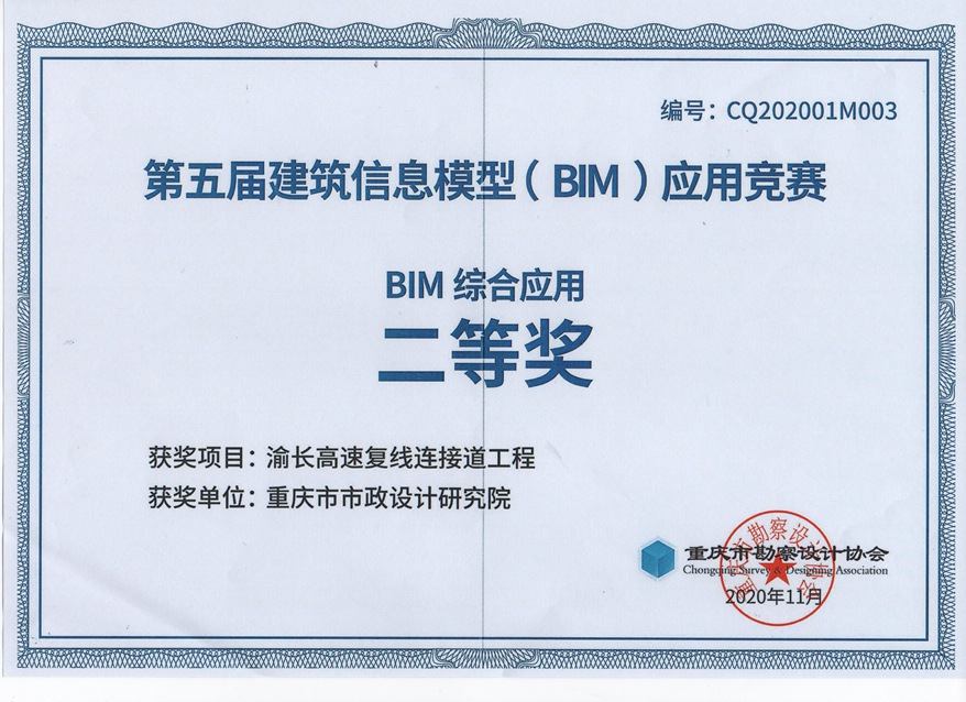 重庆第五届建筑信息模型BIM应用竞赛二等奖