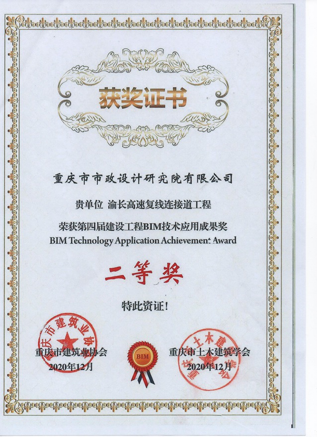 重庆市第四届建设工程BIM大赛二等奖