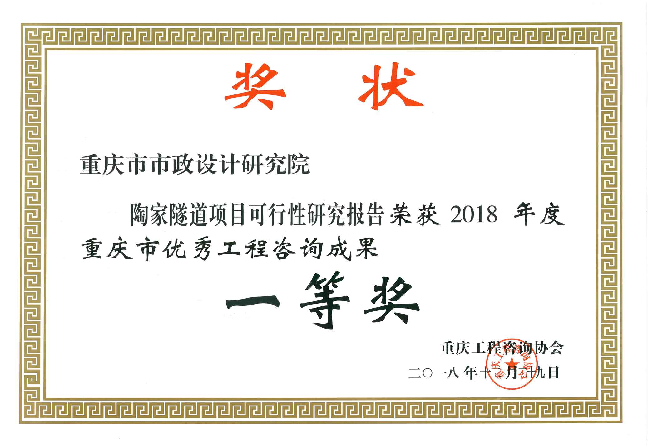 2018年度重庆市优秀工程咨询成果一等奖