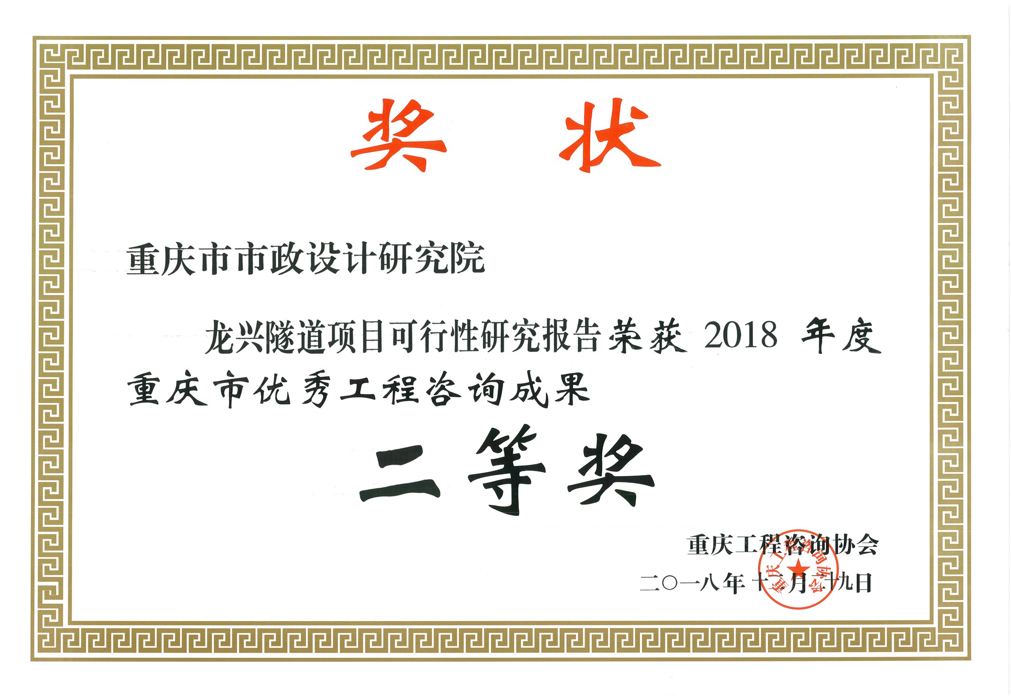 2018年度重庆市优秀工程咨询成果二等奖