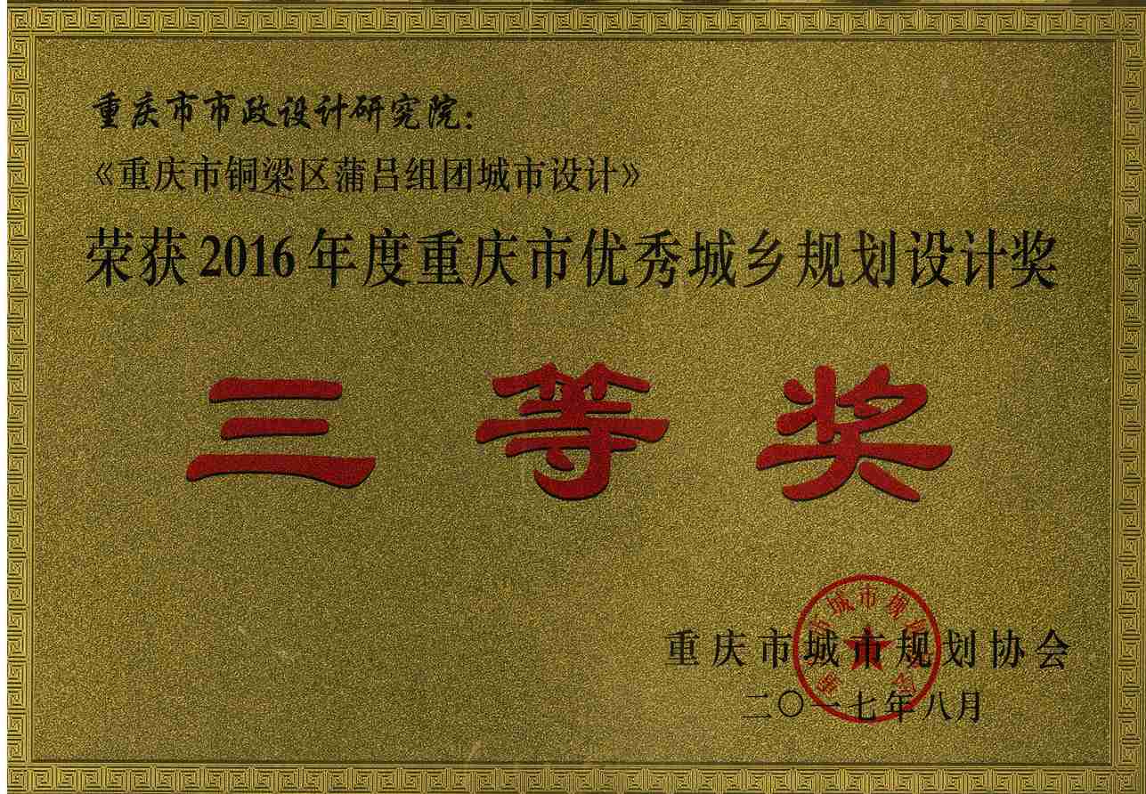 2016年度重庆市优秀城乡规划设计三等奖