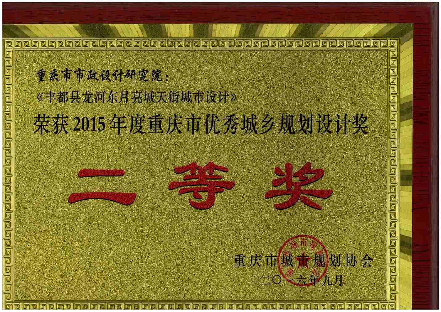 2015年度重庆市优秀城乡规划设计二等奖