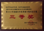 2013年度重庆市优秀城乡规划设计三等奖