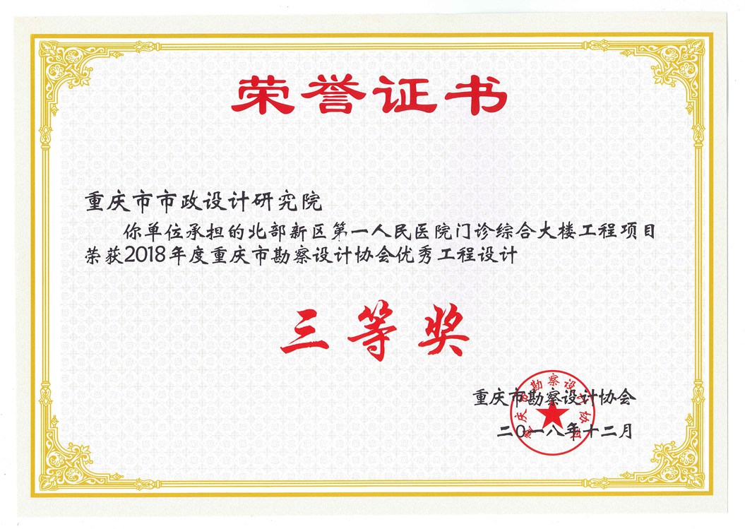 2018年度优秀工程勘察设计项目三等奖