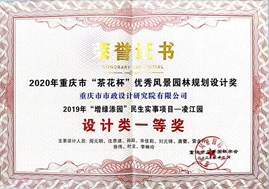 2020年重庆市&amp;ldquo;茶花杯&amp;rdquo;优秀风景园林规划设计一等奖