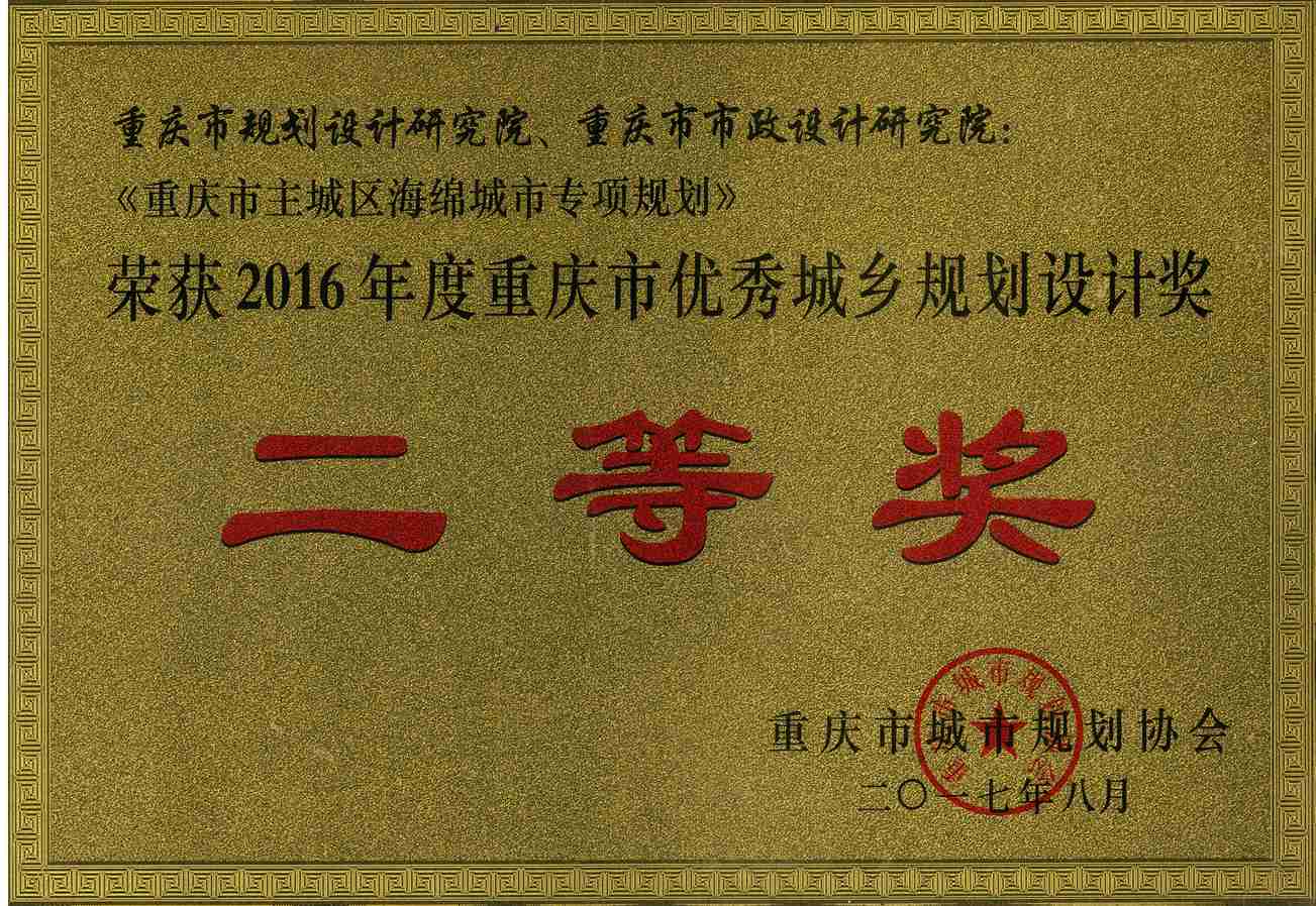 2016年度重庆市优秀城乡规划设计二等奖