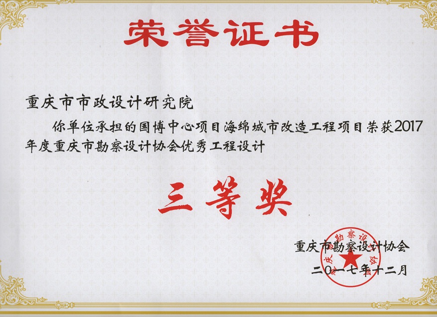 2017年度重庆市勘察设计协会优秀工程设计三等奖