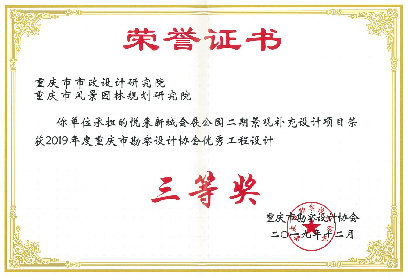 重庆市勘察设计协会优秀工程勘察设计奖市政公用工程项目三等奖