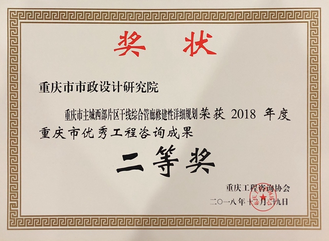 2018年度重庆市优秀工程咨询成果二等奖