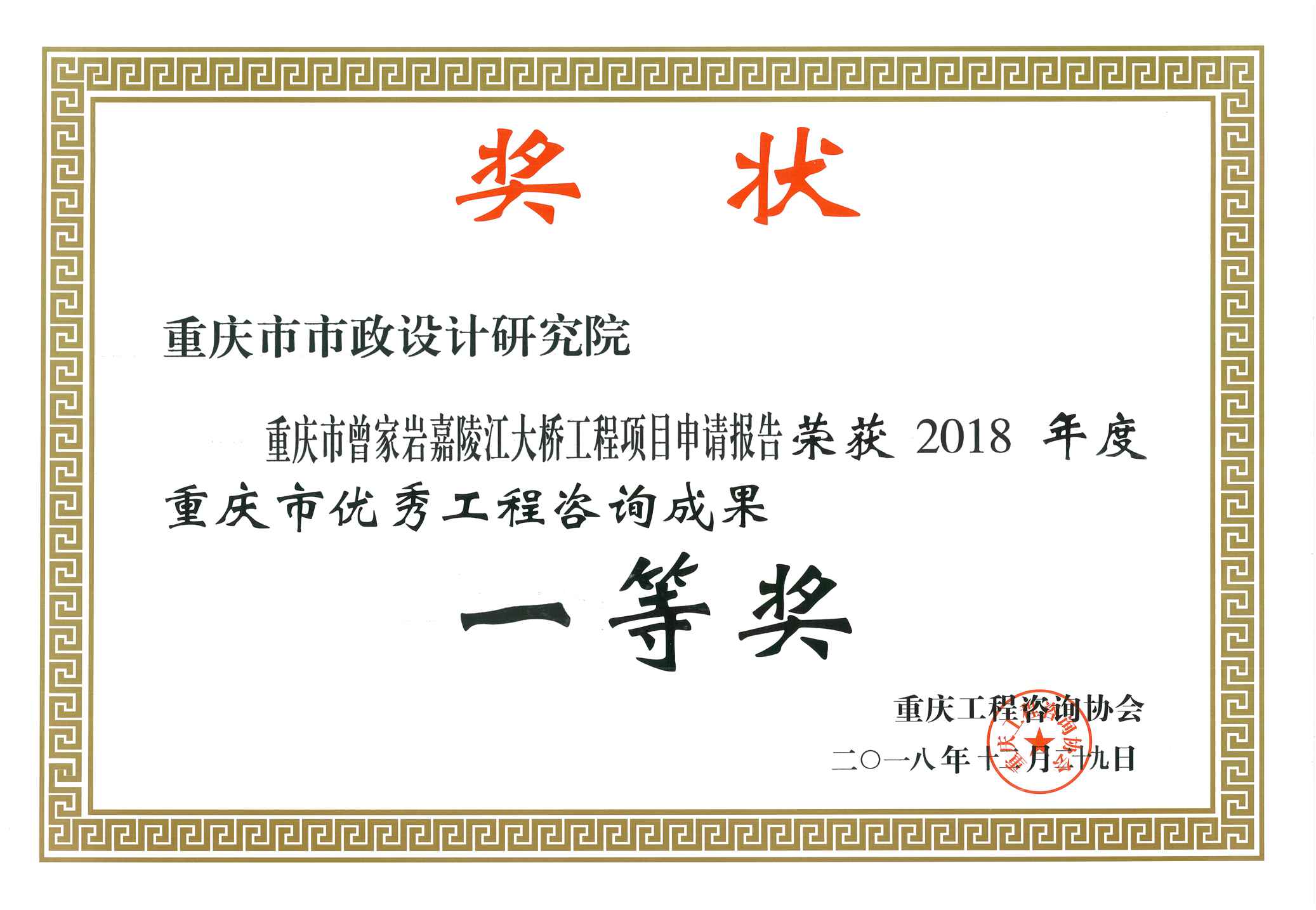 2018年度重庆市优秀工程咨询成果奖一等奖