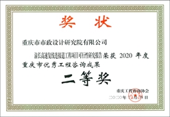 2020年度重庆市优秀工程咨询奖二等奖