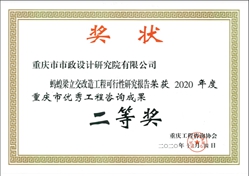 2020年度重庆市优秀工程咨询成果奖二等奖