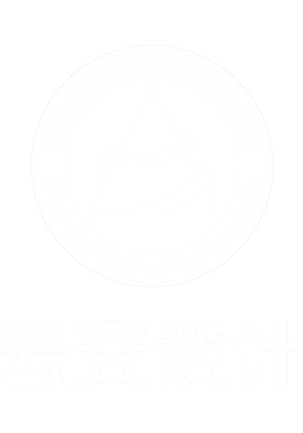 云南省交通规划设计研究院