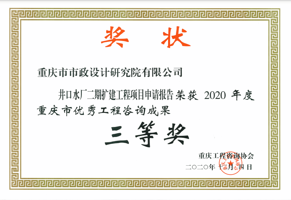 2020年度重庆市优秀工程咨询成果三等奖