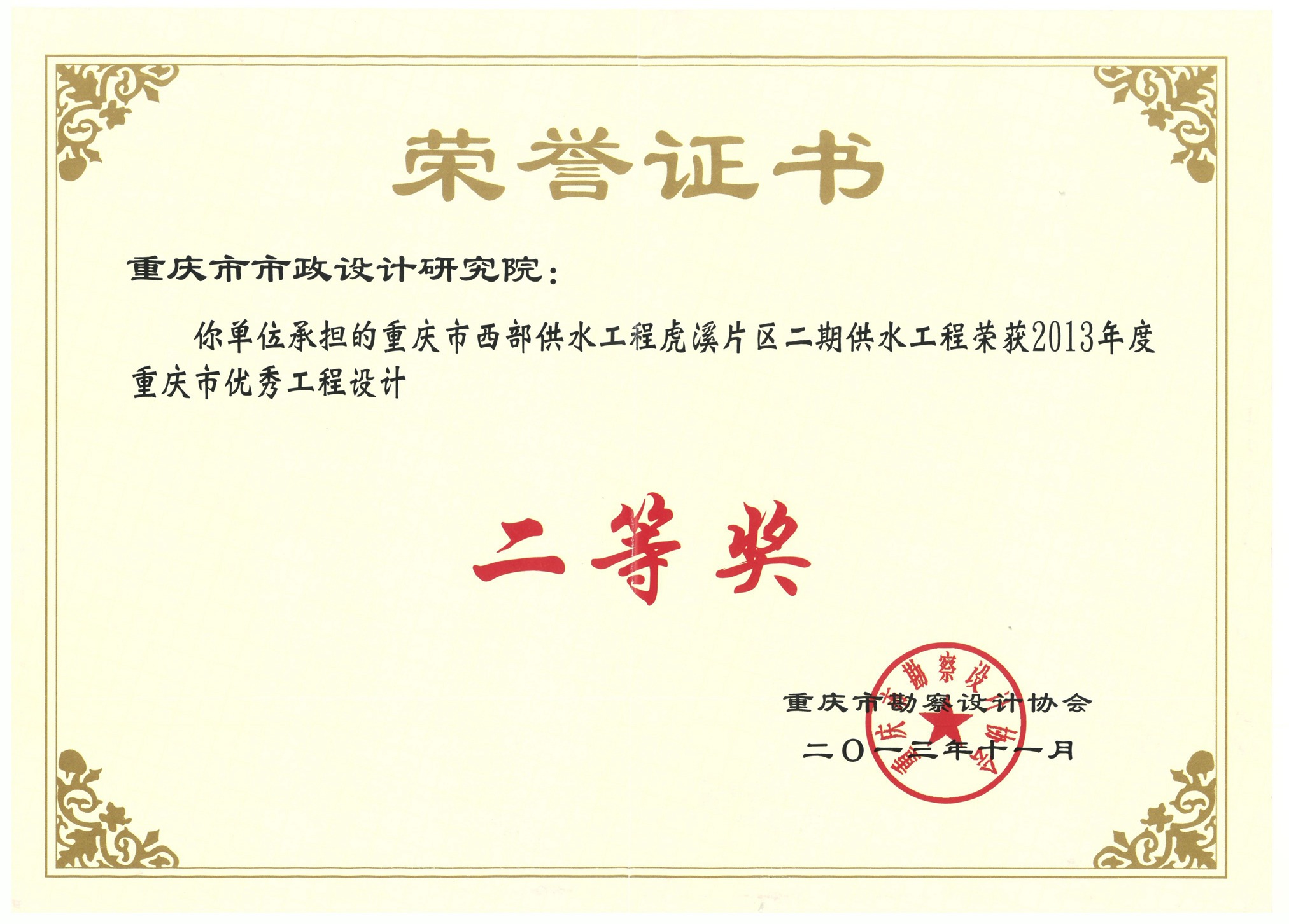 2013年度重庆市优秀工程勘察设计二等奖