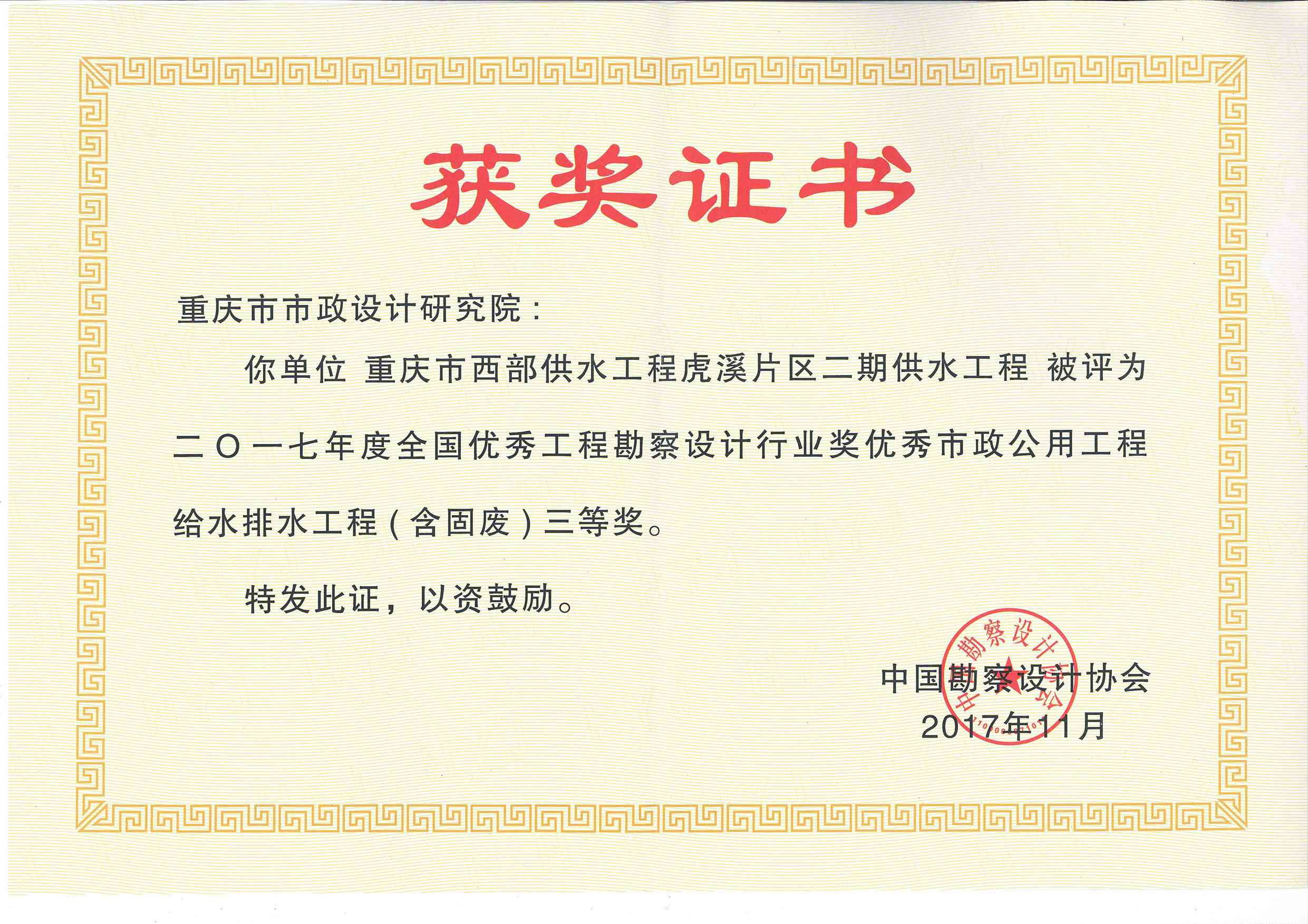 2017年度全国市优秀工程勘察设计三等奖