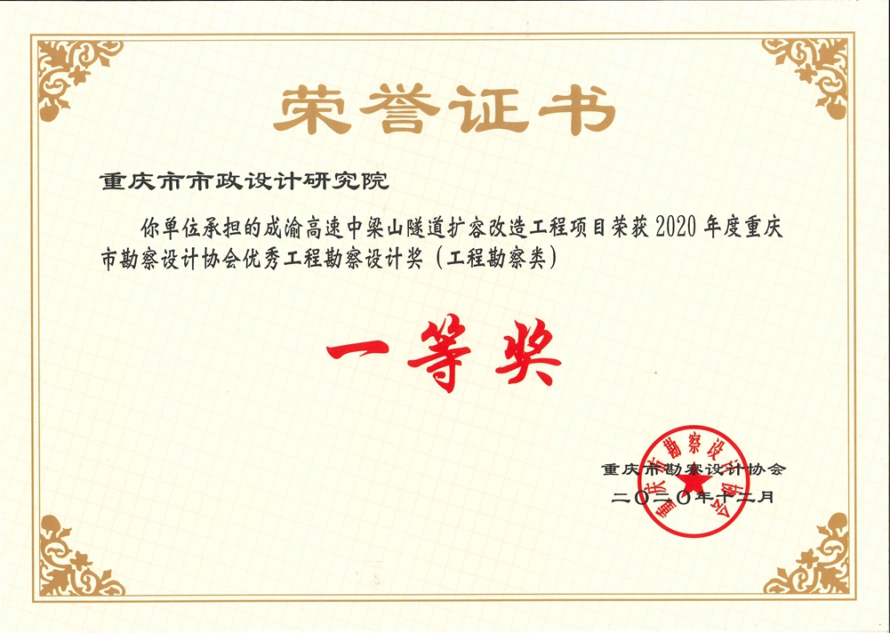 重庆市勘察设计协会优秀工程勘察设计奖（工程勘察类）一等奖