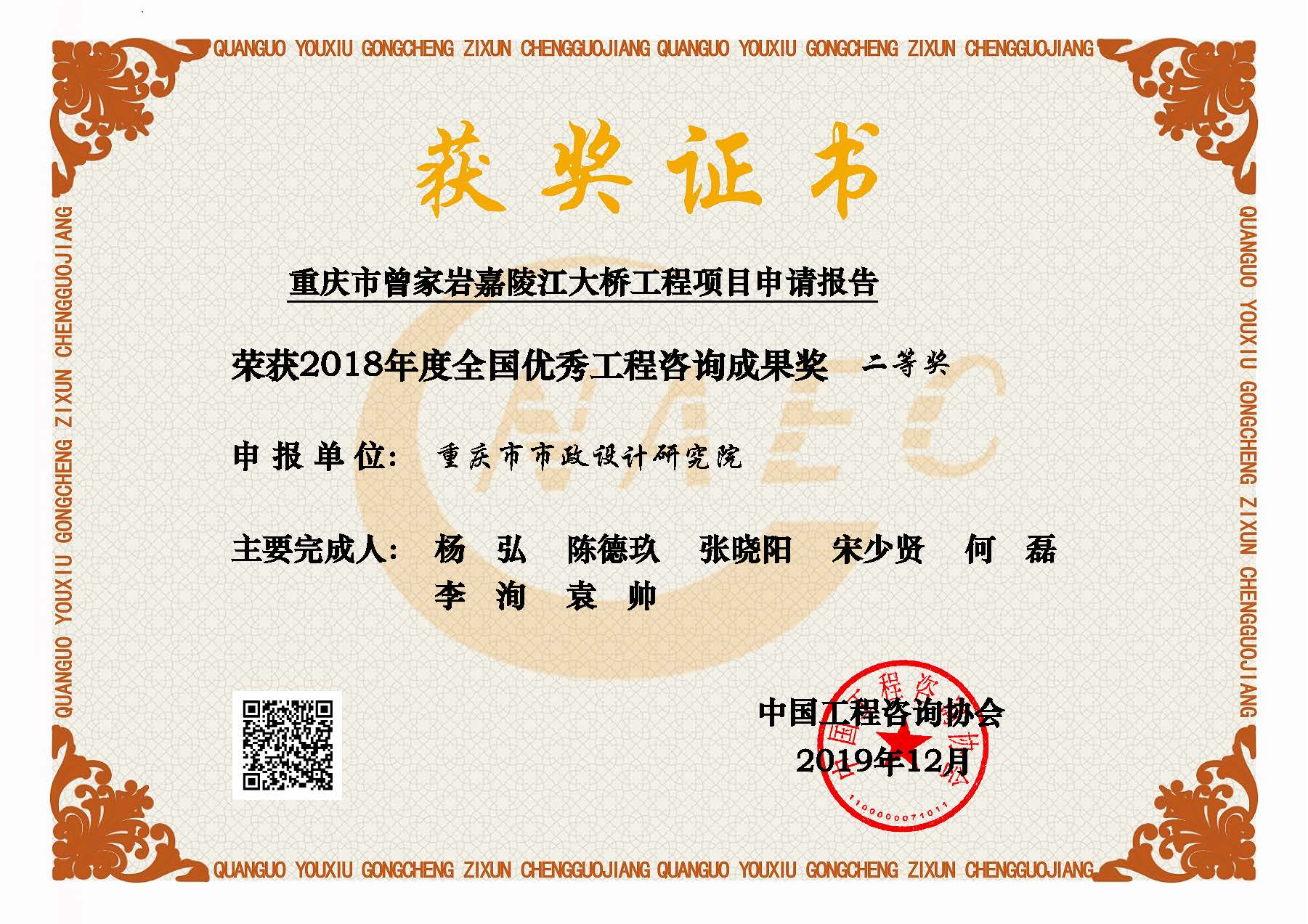2018年度全国优秀工程咨询成果奖二等奖