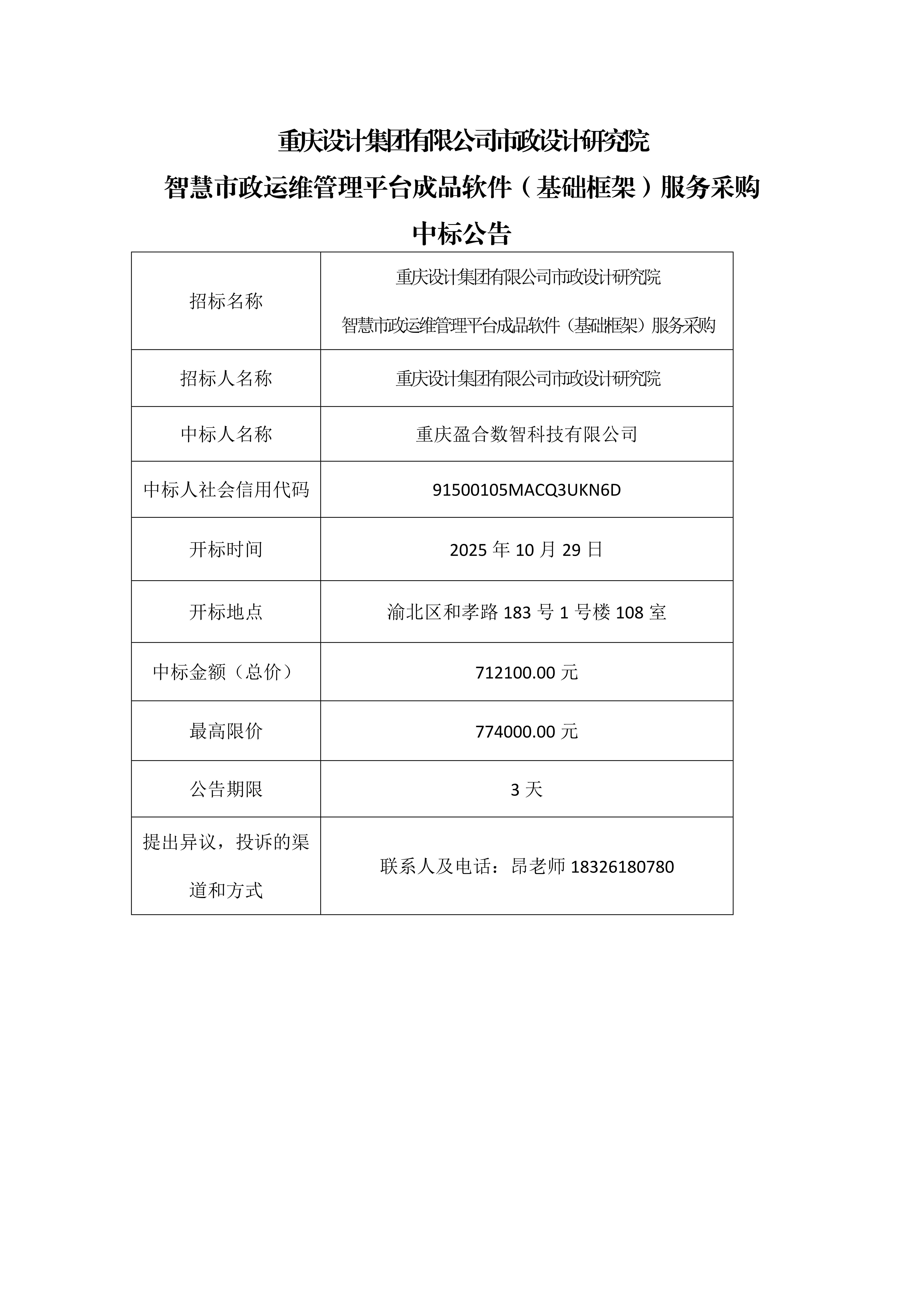 智慧市政运维管理平台成品软件（基础框架） 中标公告_9363_1.jpg